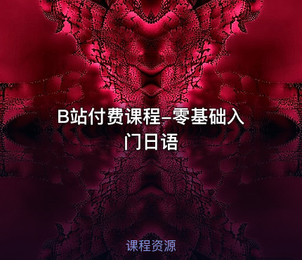 B站付费课程-零基础入门日语