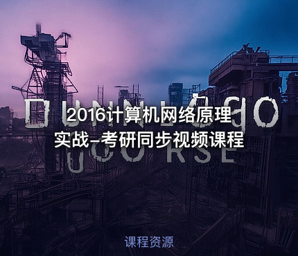 2016计算机网络原理实战-考研同步视频课程