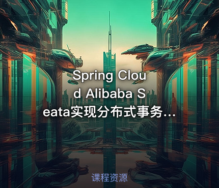 Spring Cloud Alibaba Seata实现分布式事务(附源码讲义)