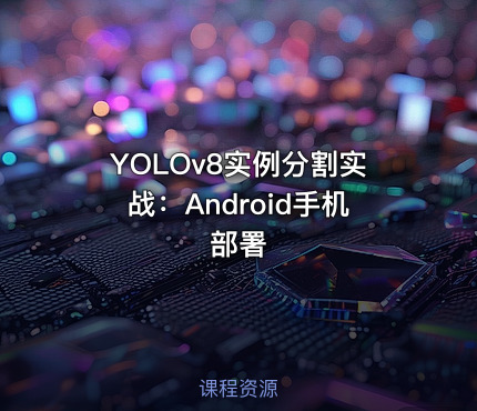 YOLOv8实例分割实战：Android手机部署