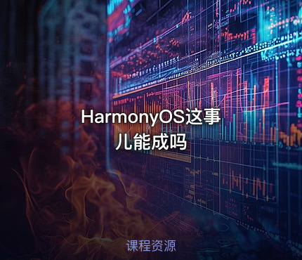 HarmonyOS这事儿能成吗