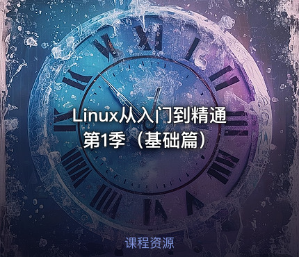 Linux从入门到精通第1季（基础篇）