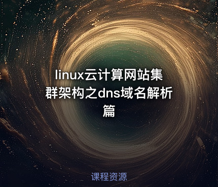 linux云计算网站集群架构之dns域名解析篇