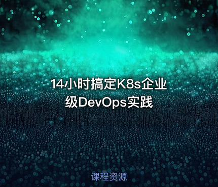 14小时搞定K8s企业级DevOps实践