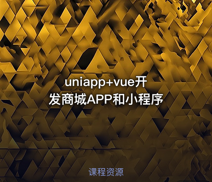 uniapp+vue开发商城APP和小程序