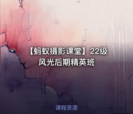 【蚂蚁摄影课堂】22级风光后期精英班