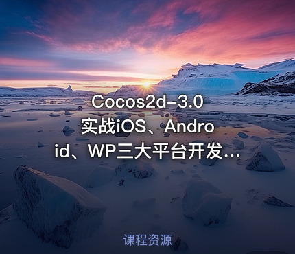 Cocos2d-3.0实战iOS、Android、WP三大平台开发射击类游戏迷失航线项目