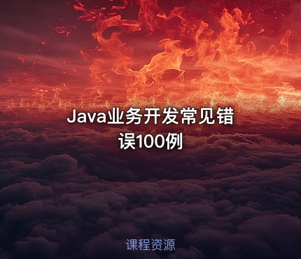 Java业务开发常见错误100例