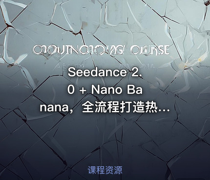 Seedance 2.0 + Nano Banana，全流程打造热门AI动画剧集