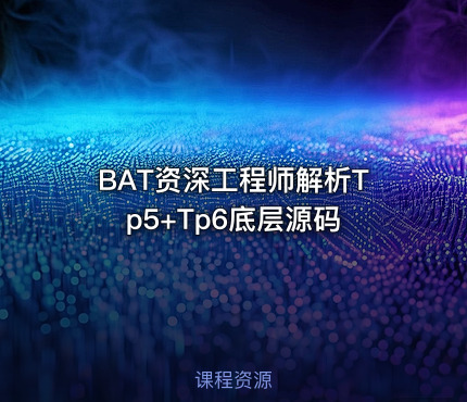 BAT资深工程师解析Tp5+Tp6底层源码