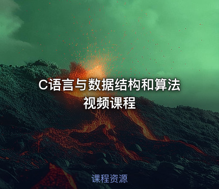 C语言与数据结构和算法视频课程