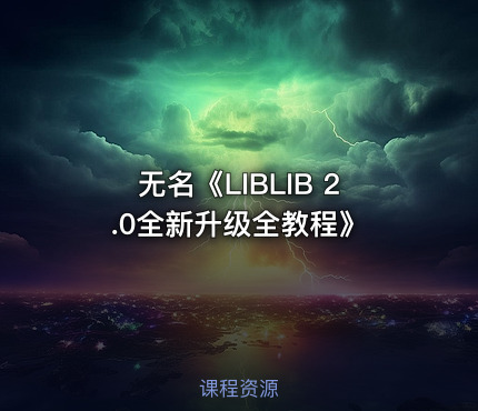 无名《LIBLIB 2.0全新升级全教程》
