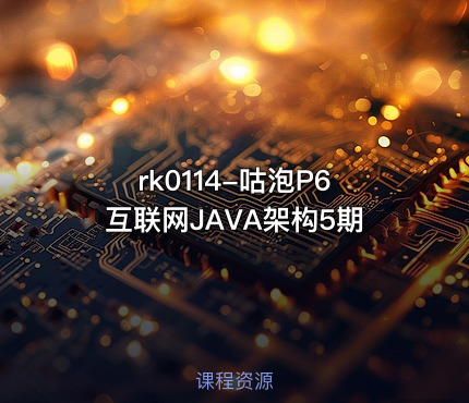 rk0114-咕泡P6互联网JAVA架构5期