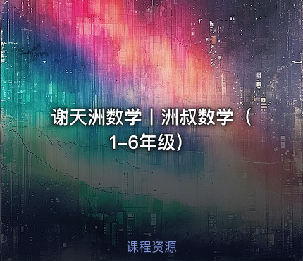谢天洲数学丨洲叔数学（1-6年级）