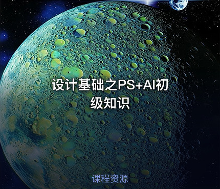 设计基础之PS+AI初级知识