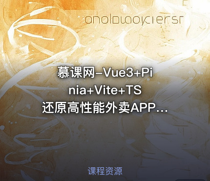 慕课网-Vue3+Pinia+Vite+TS 还原高性能外卖APP项目