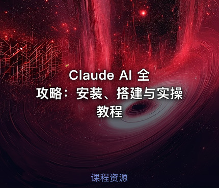 Claude AI 全攻略：安装、搭建与实操教程