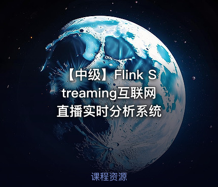 【中级】Flink Streaming互联网直播实时分析系统