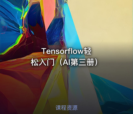Tensorflow轻松入门（AI第三册）