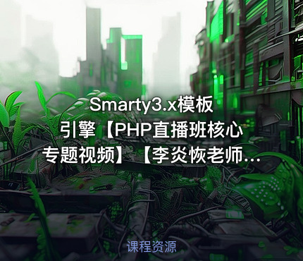 Smarty3.x模板引擎【PHP直播班核心专题视频】【李炎恢老师】