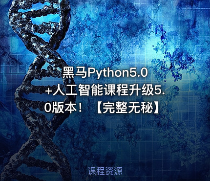 黑马Python5.0+人工智能课程升级5.0版本！【完整无秘】