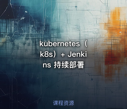 kubernetes（k8s）+ Jenkins 持续部署