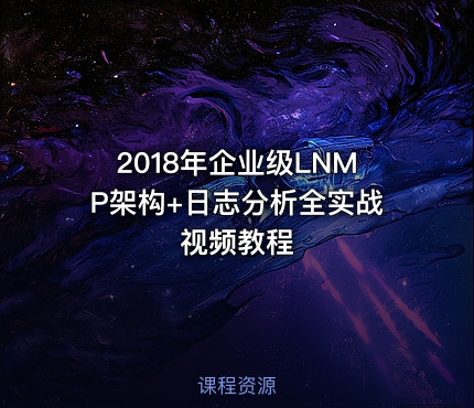 2018年企业级LNMP架构+日志分析全实战视频教程
