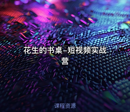 花生的书桌-短视频实战营