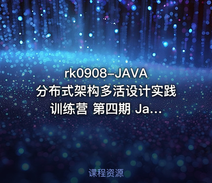 JAVA分布式架构多活设计实践 训练营 第四期 Java 分布式架构