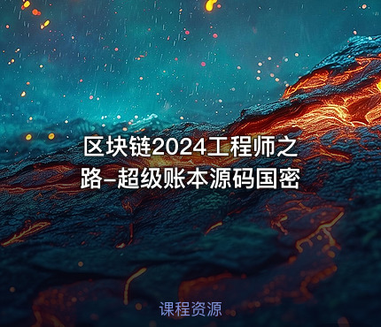 区块链2024工程师之路-超级账本源码国密