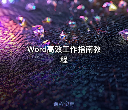 Word高效工作指南教程