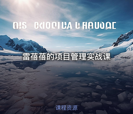 雷蓓蓓的项目管理实战课