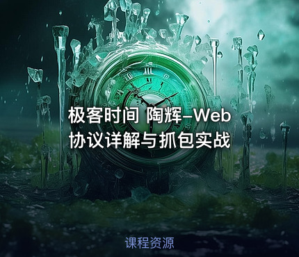 极客时间 陶辉-Web协议详解与抓包实战