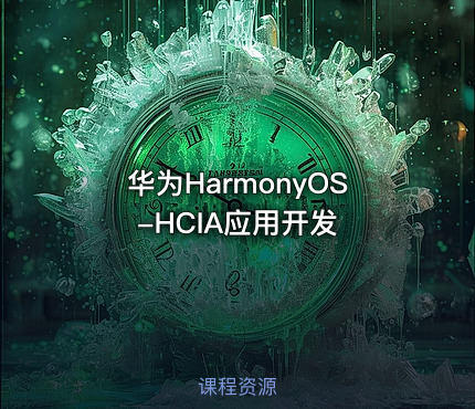 华为HarmonyOS-HCIA应用开发
