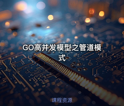 GO高并发模型之管道模式