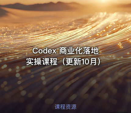 Codex 商业化落地实操课程（更新10月）