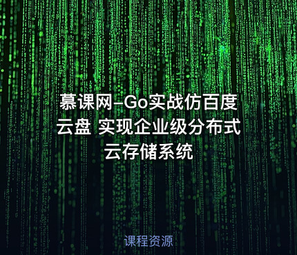 慕课网-Go实战仿百度云盘 实现企业级分布式云存储系统