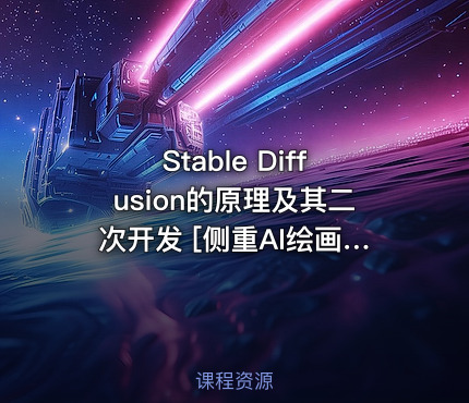 Stable Diffusion的原理及其二次开发 [侧重AI绘画与多模态]