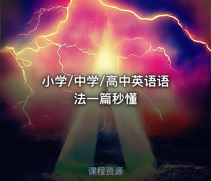 小学/中学/高中英语语法一篇秒懂