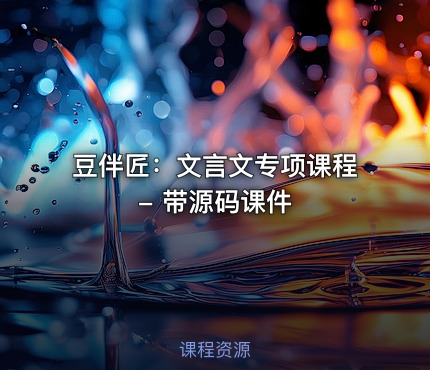 豆伴匠：文言文专项课程 - 带源码课件