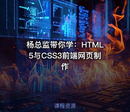 杨总监带你学：HTML5与CSS3前端网页制作