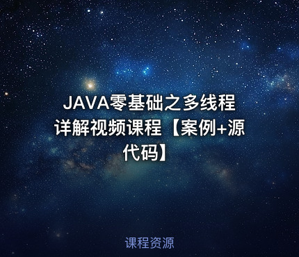 JAVA零基础之多线程详解视频课程【案例+源代码】