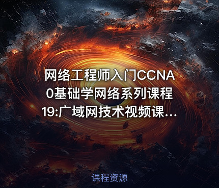 网络工程师入门CCNA 0基础学网络系列课程19:广域网技术视频课程【新任帮主】