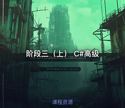 阶段三（上） C#高级