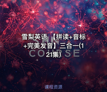 雪梨英语 【拼读+音标+完美发音】三合一(121集)