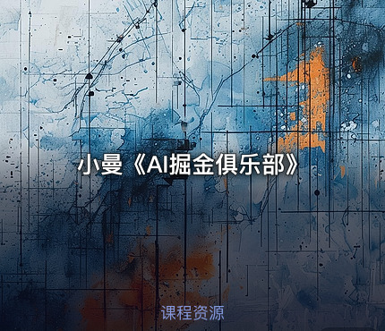 小曼《AI掘金俱乐部》