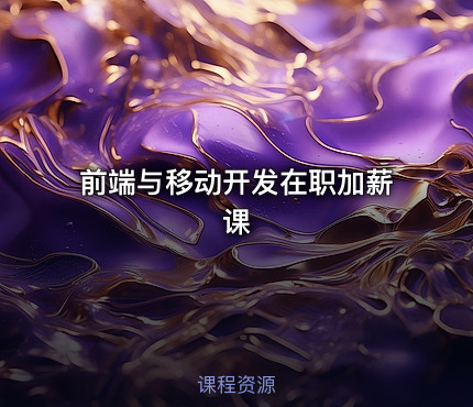 前端与移动开发在职加薪课