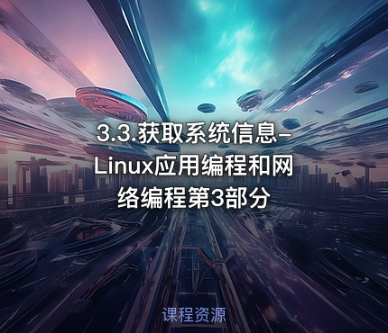 3.3.获取系统信息-Linux应用编程和网络编程第3部分