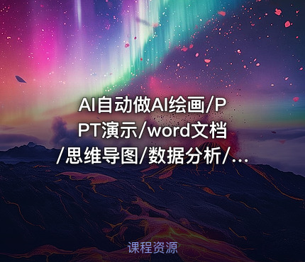 AI自动做AI绘画/PPT演示/word文档/思维导图/数据分析/爬虫/爆款短视频/写作/顾问助理