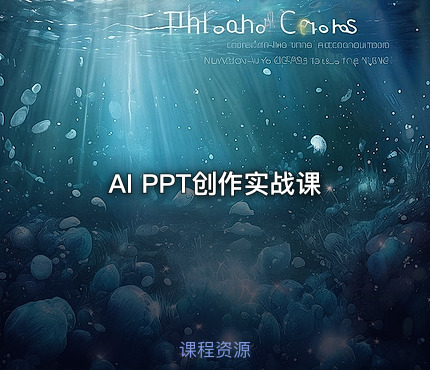 AI PPT创作实战课